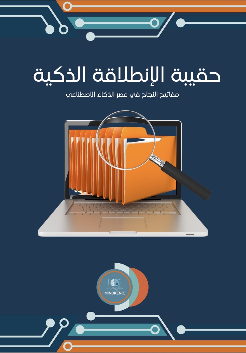 حقيبة الإنطلاقة الذكية