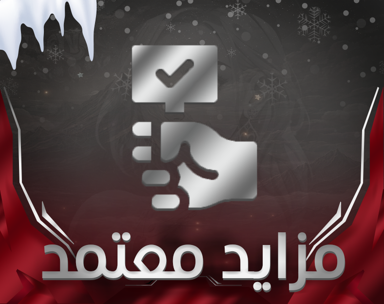 رتبة مزايد معتمد