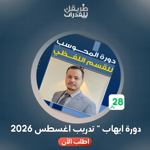 دورة ايهاب اغسطس 2026 (تدريب)