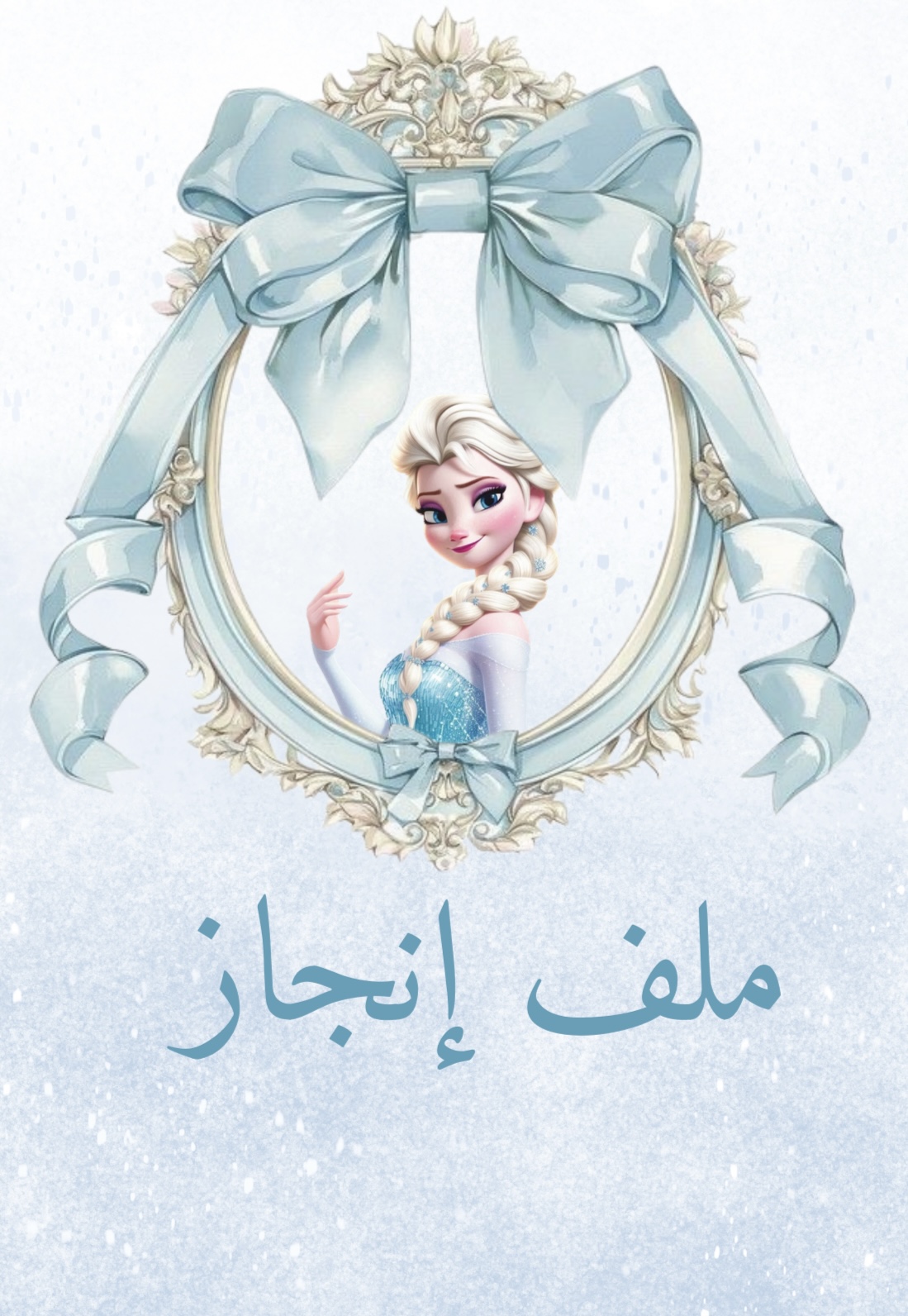 ملف إنجاز إلسا