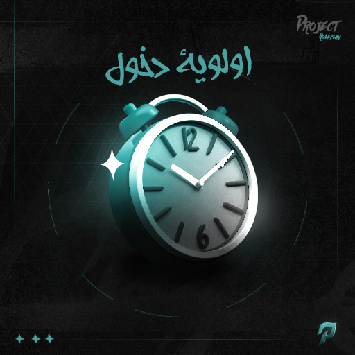 اولوية دخول