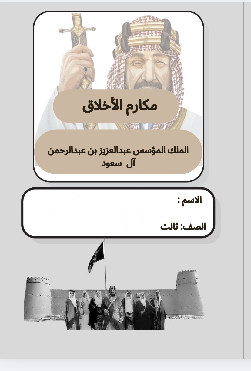 لغتي مكارم الاخلاق الملك عبدالعزيز