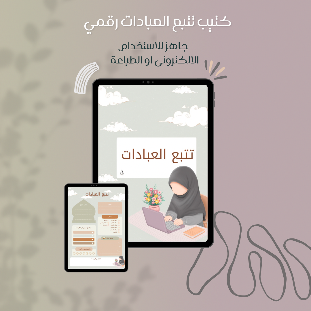 كتيب تتبع عبادات