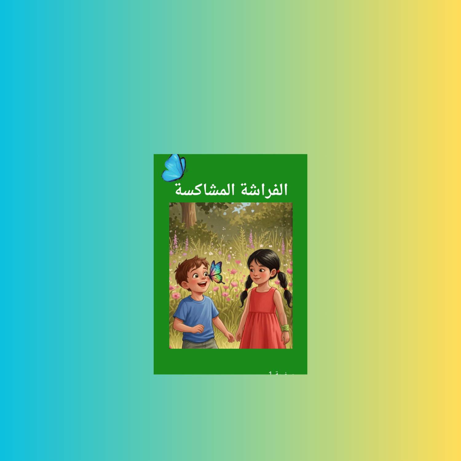 الفراشة المشاكسة