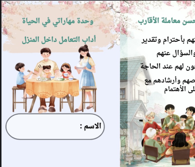 اسرية اداب التعامل داخل المنزل