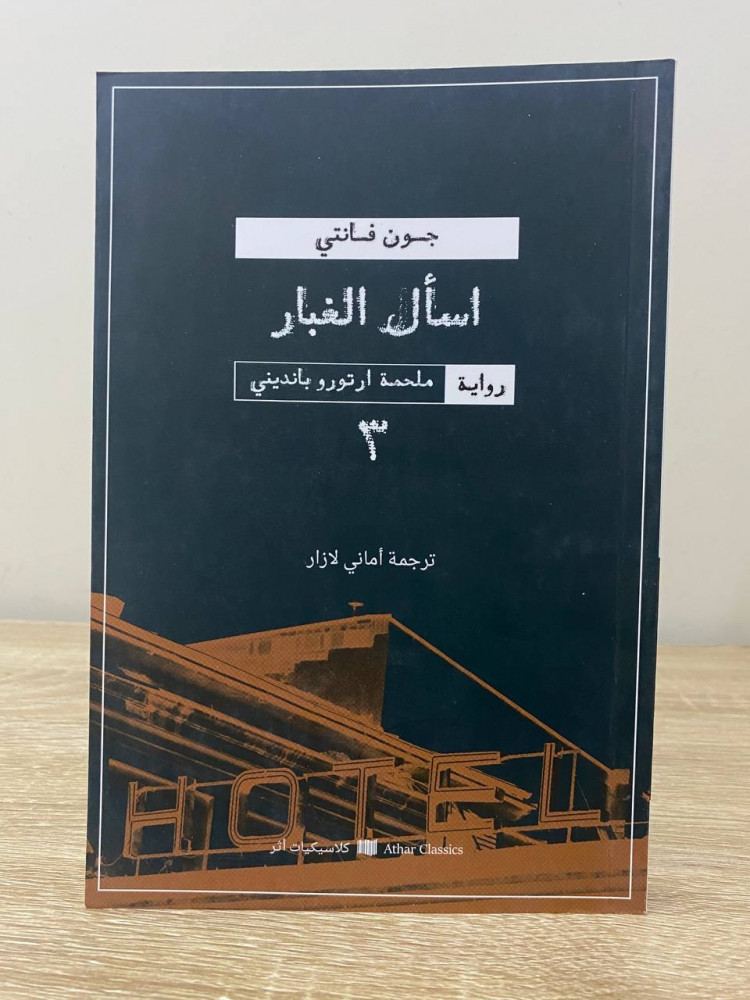 اسأل الغبار