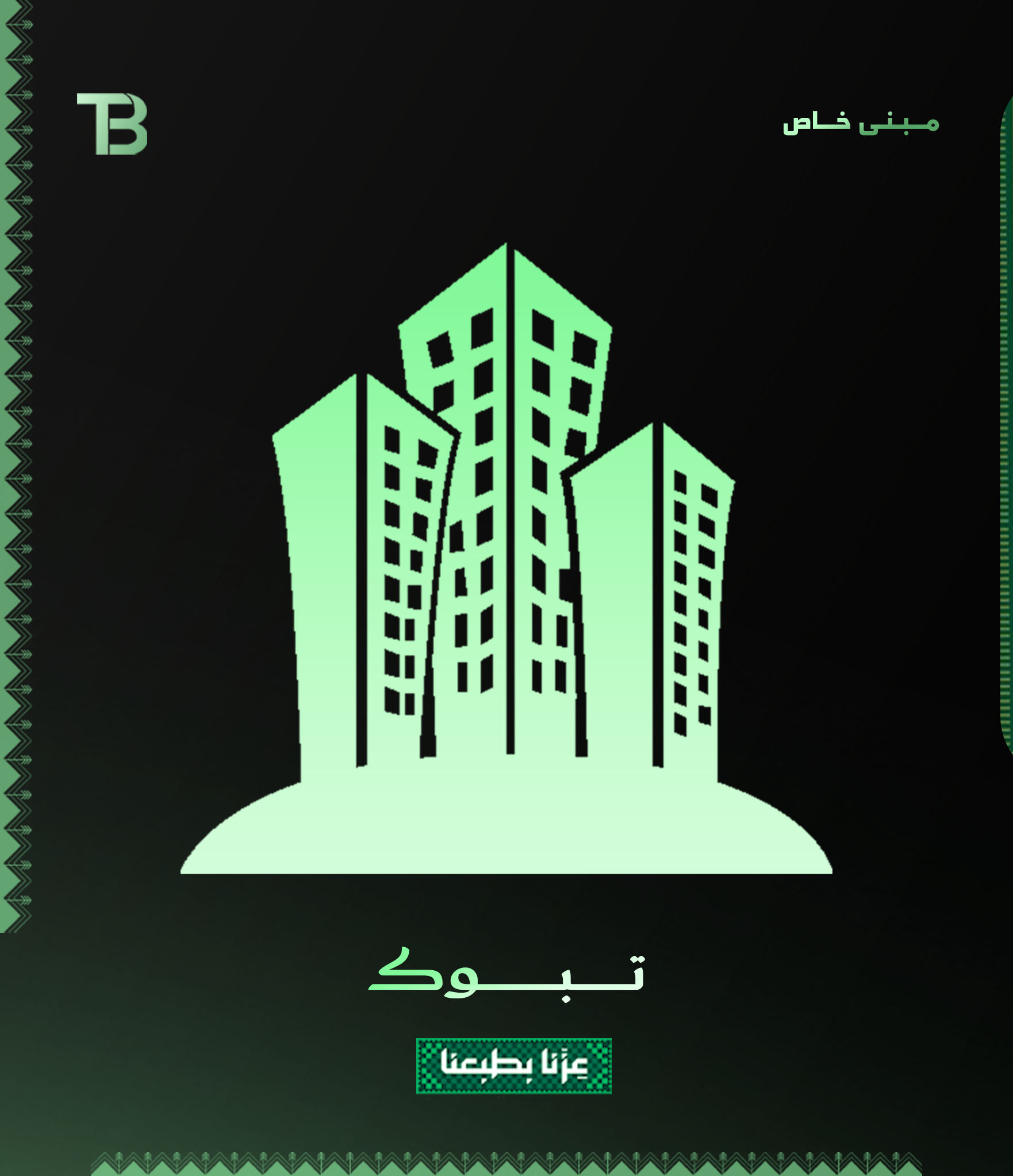 مـبـنـى خــاص