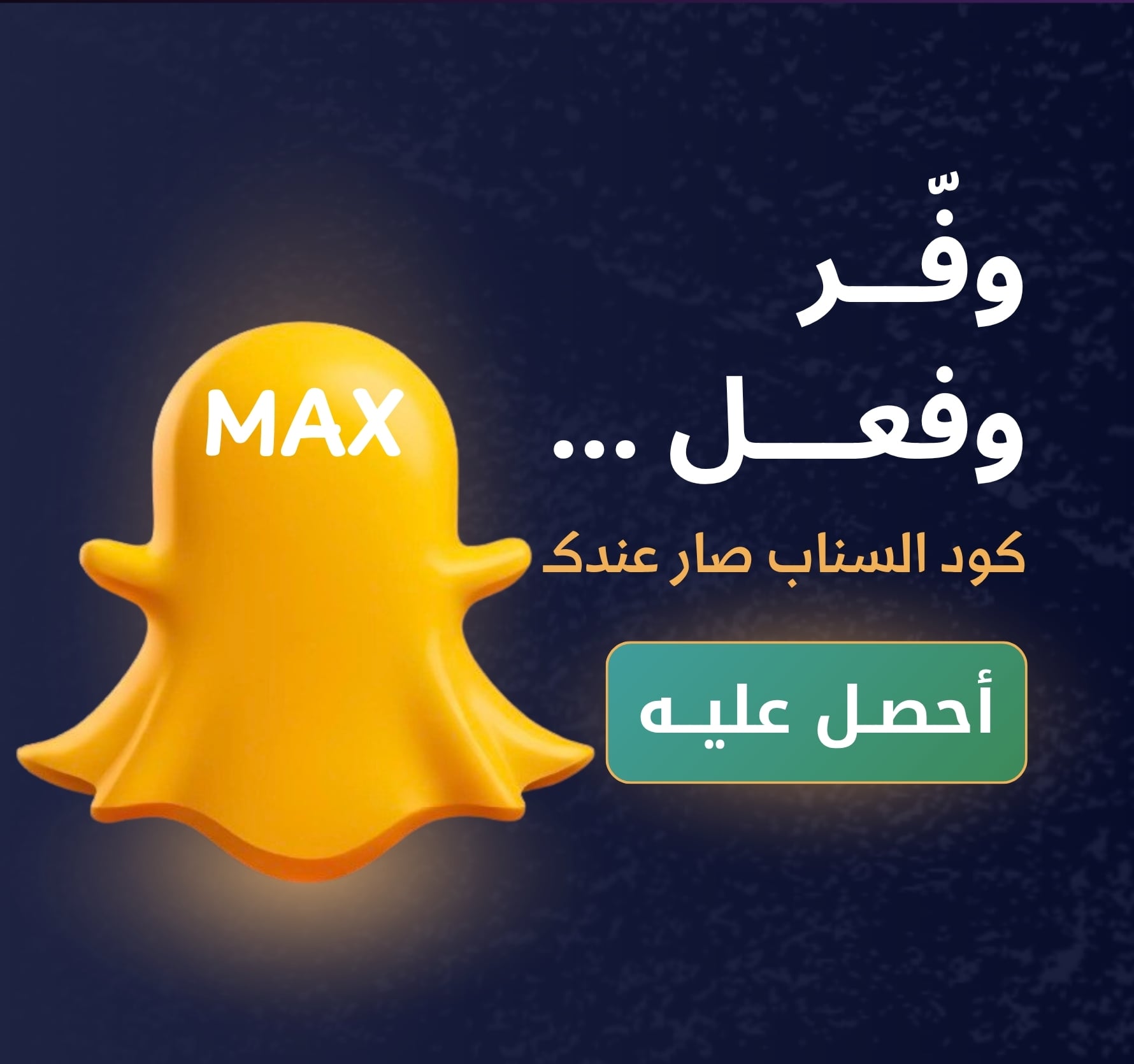 كود سناب ماكس