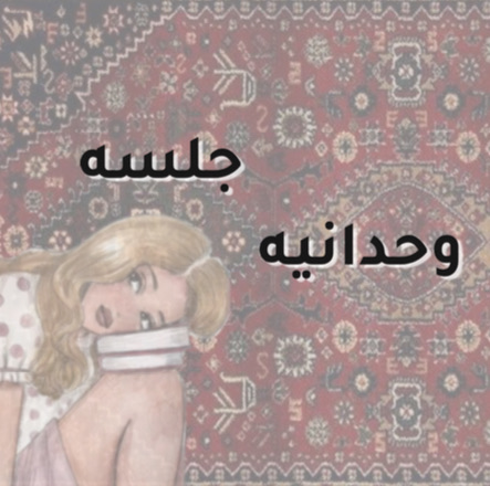 جلسـة وحدانـية