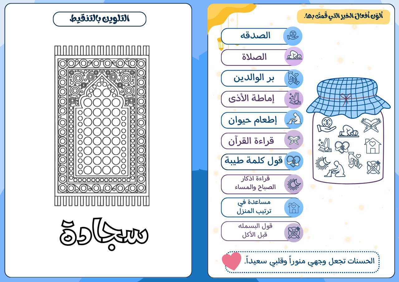 كتيب يومياتي في رمضان للأطفال