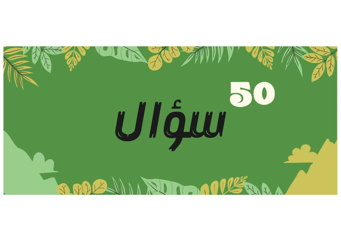 50 سؤال
