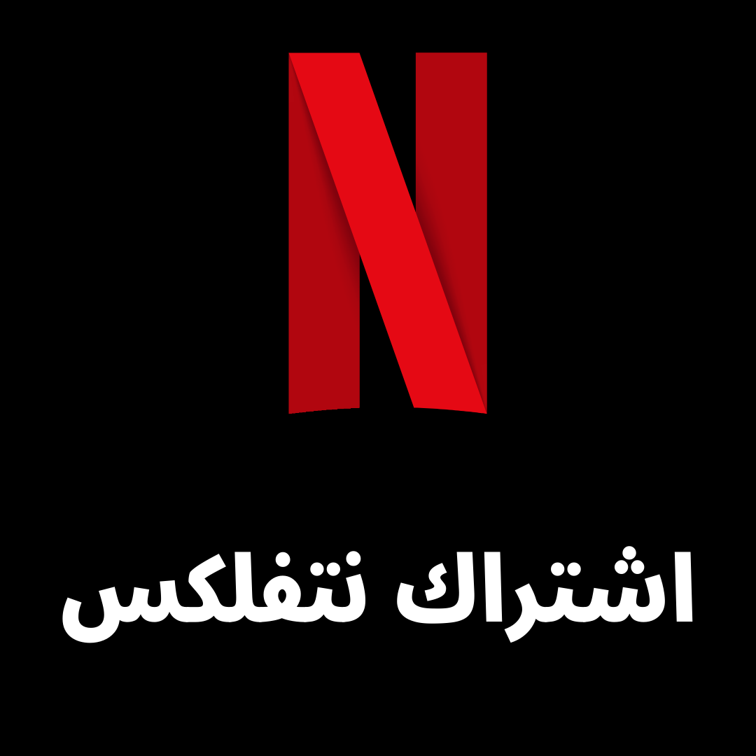 نتفلكس سنة كاملة - ملف خاص