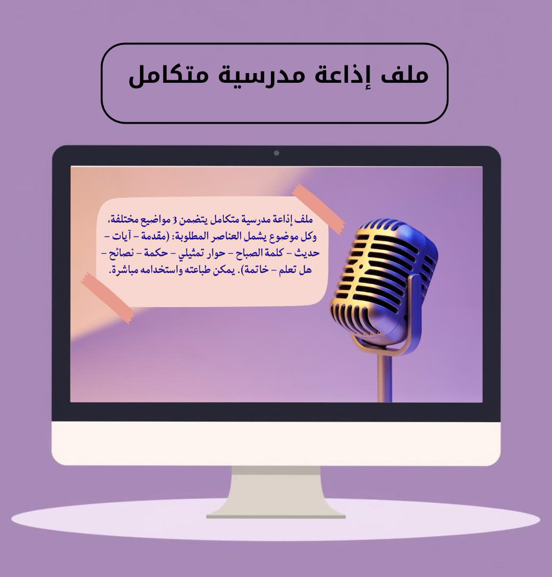 ملف إذاعة مدرسية متكامل يتضمن 3 مواضيع مختلفة،