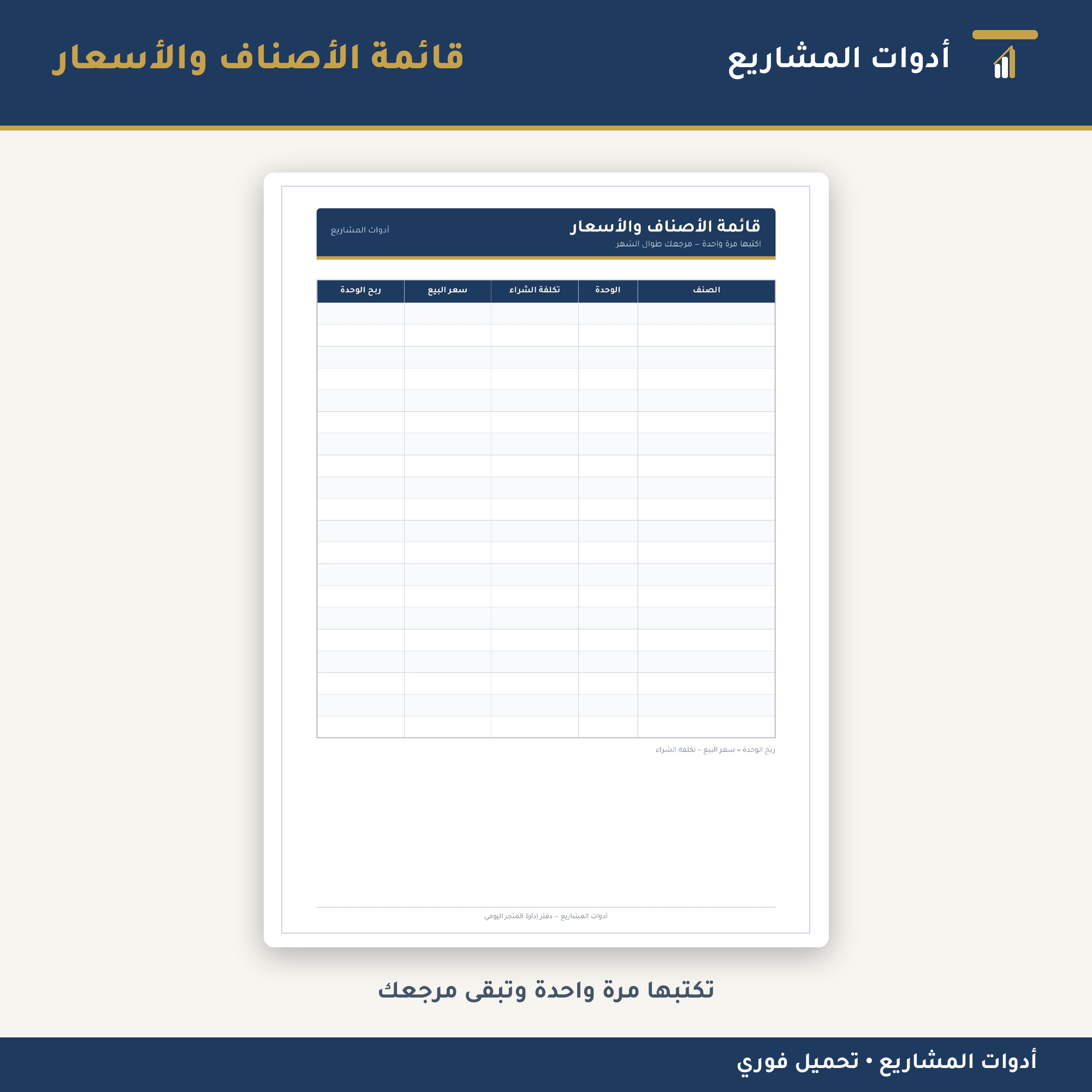 دفتر إدارة المتجر اليومي — PDF جاهز للطباعة لتسجيل المبيعات والمصروفات والمخزون