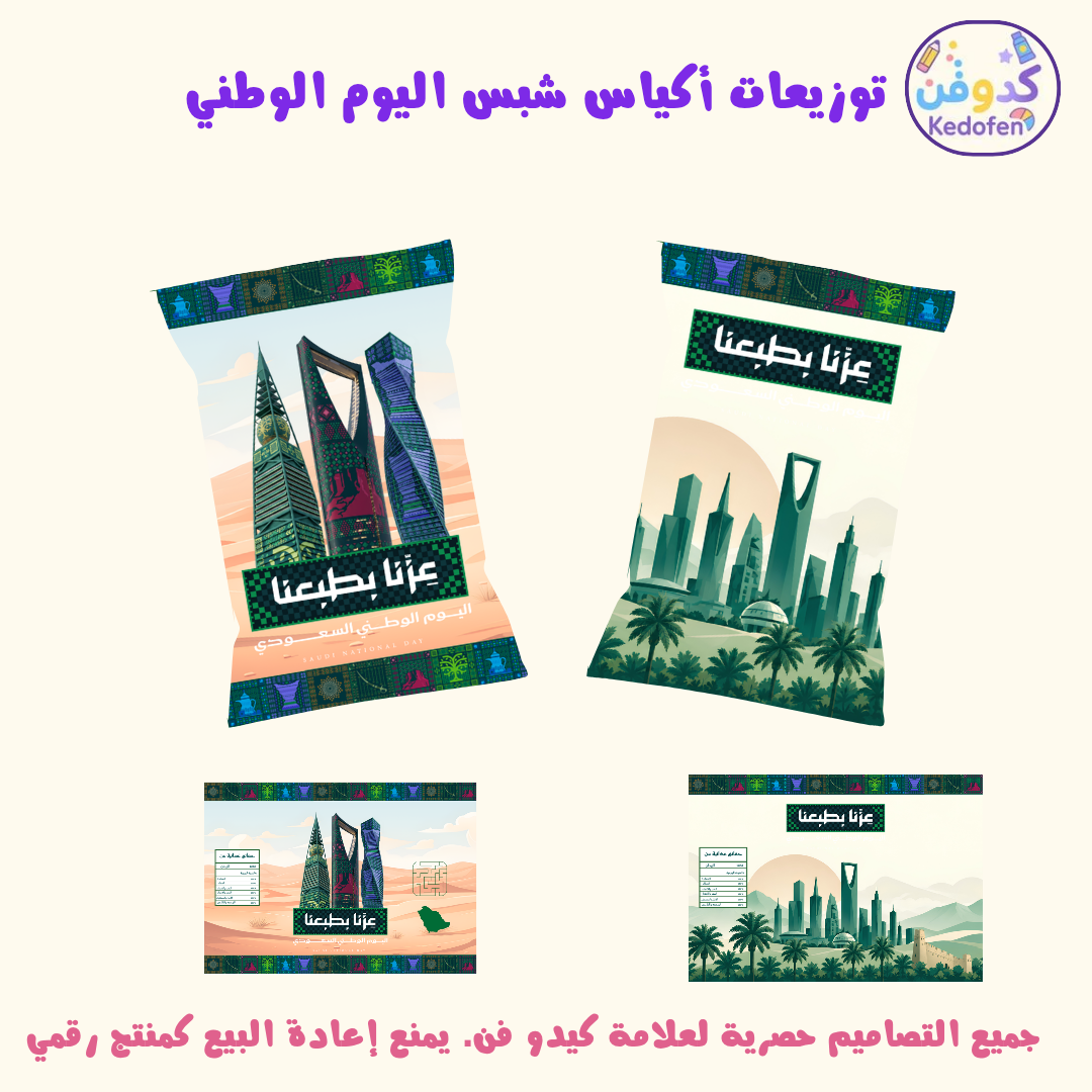 توزيعات اليوم الوطني السعودي | تصميم أكياس شبس ثيم معالم المملكة جاهزة للطباعة | ملف PDF