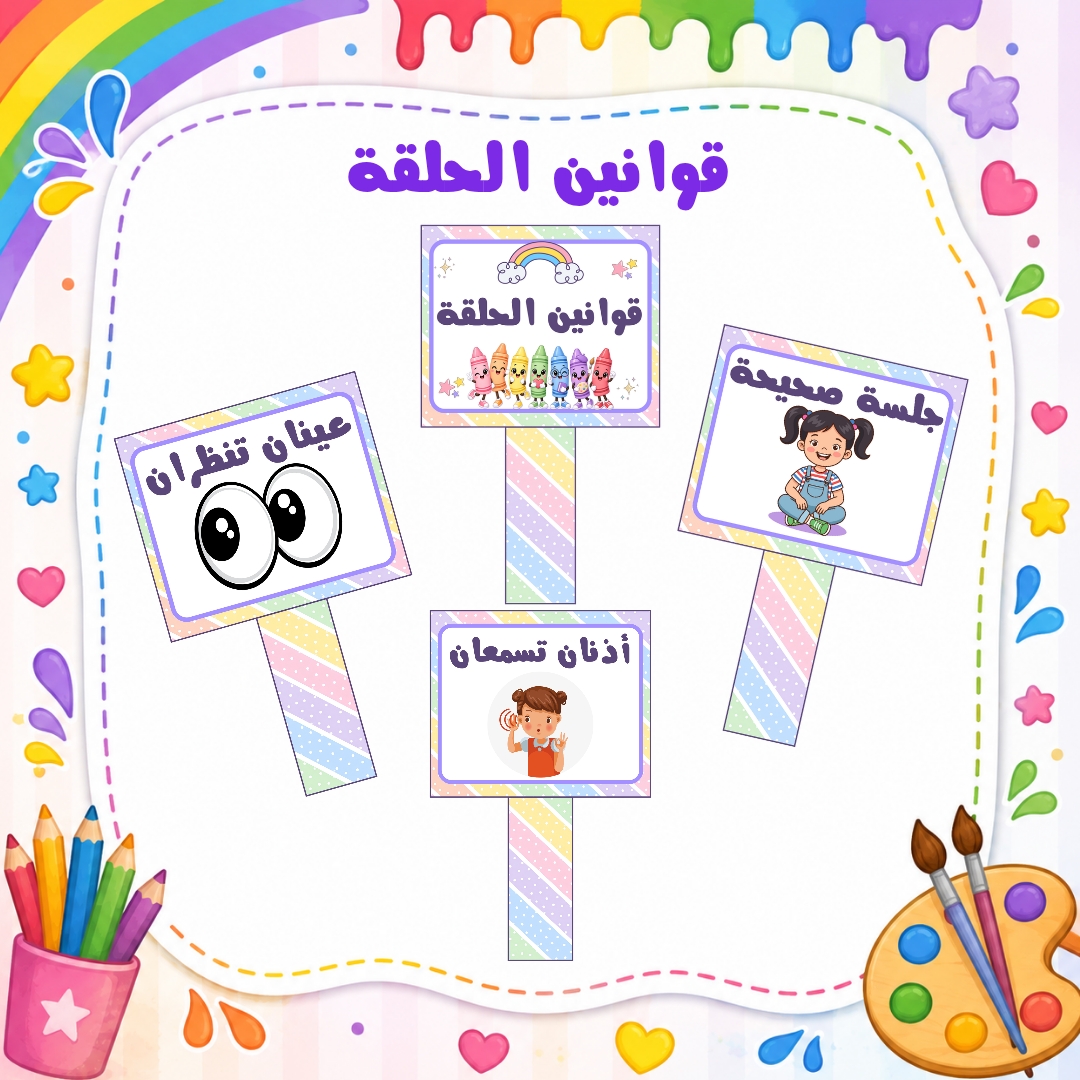 قوانين الحلقة لرياض الأطفال | ثيم الألوان | ملف PDF جاهز للطباعة
