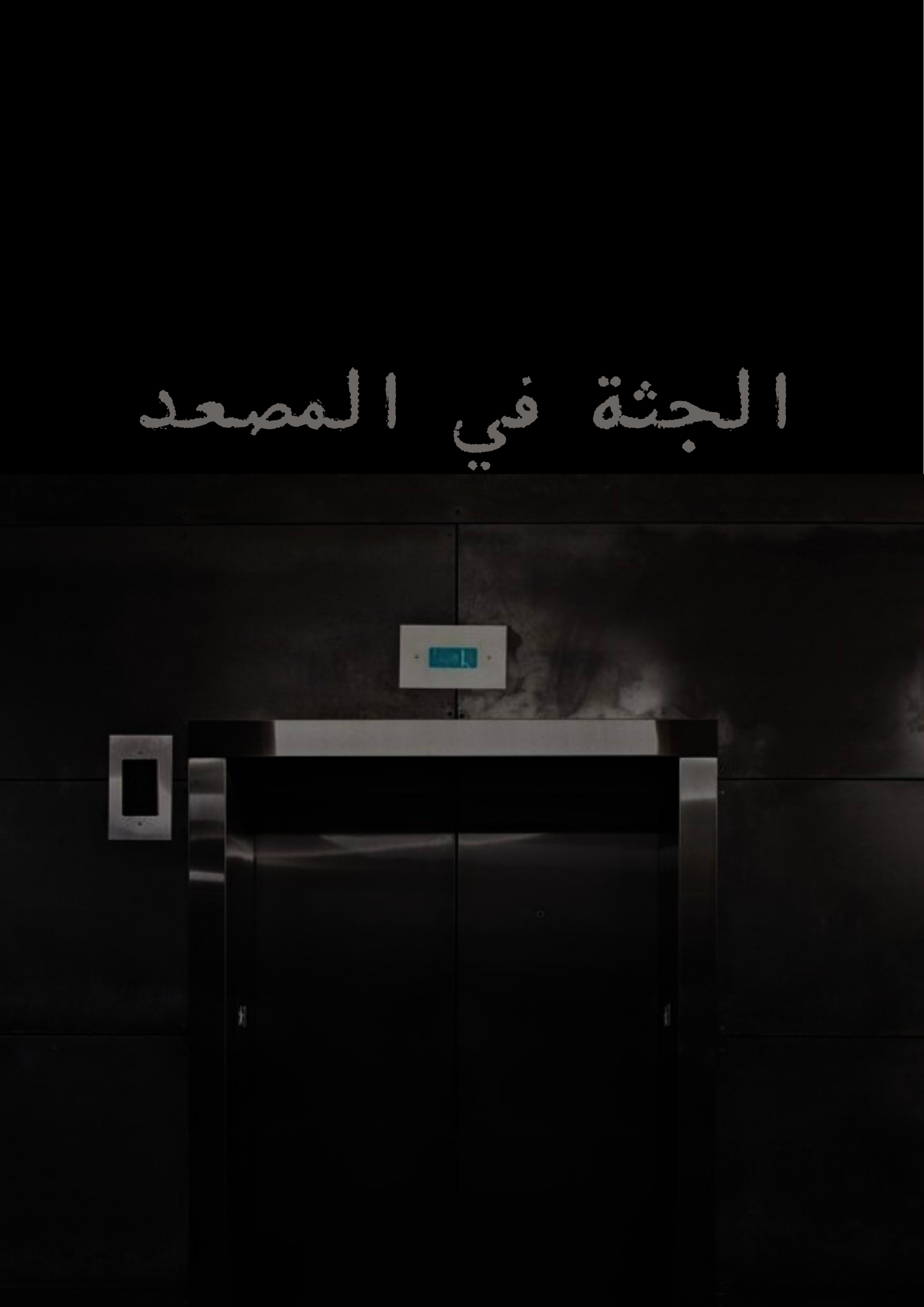 جثة في المصعد