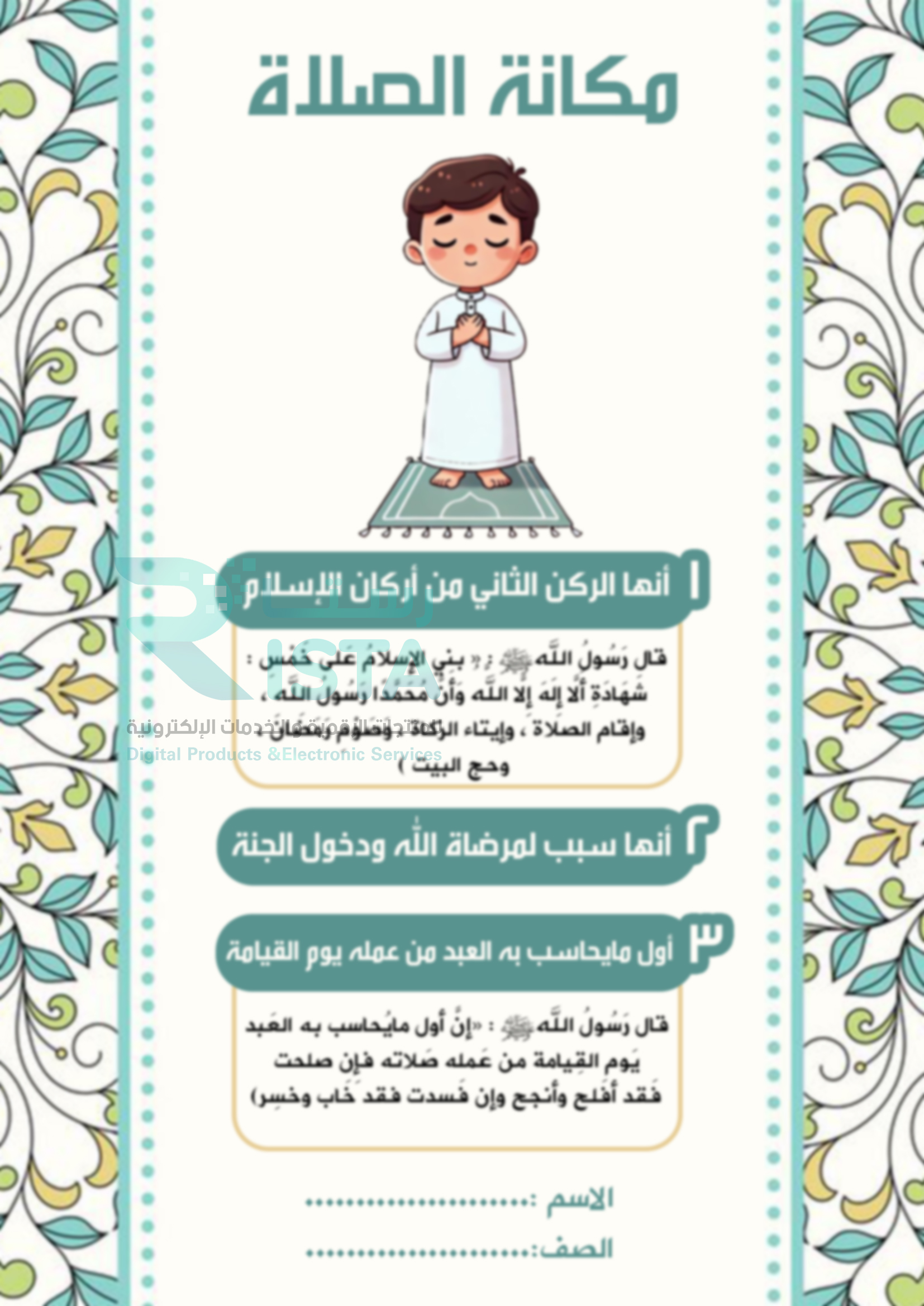مطوية مكانة الصلاة دراسات إسلامية الأول الإبتدائي  الفصل الدراسي الثاني