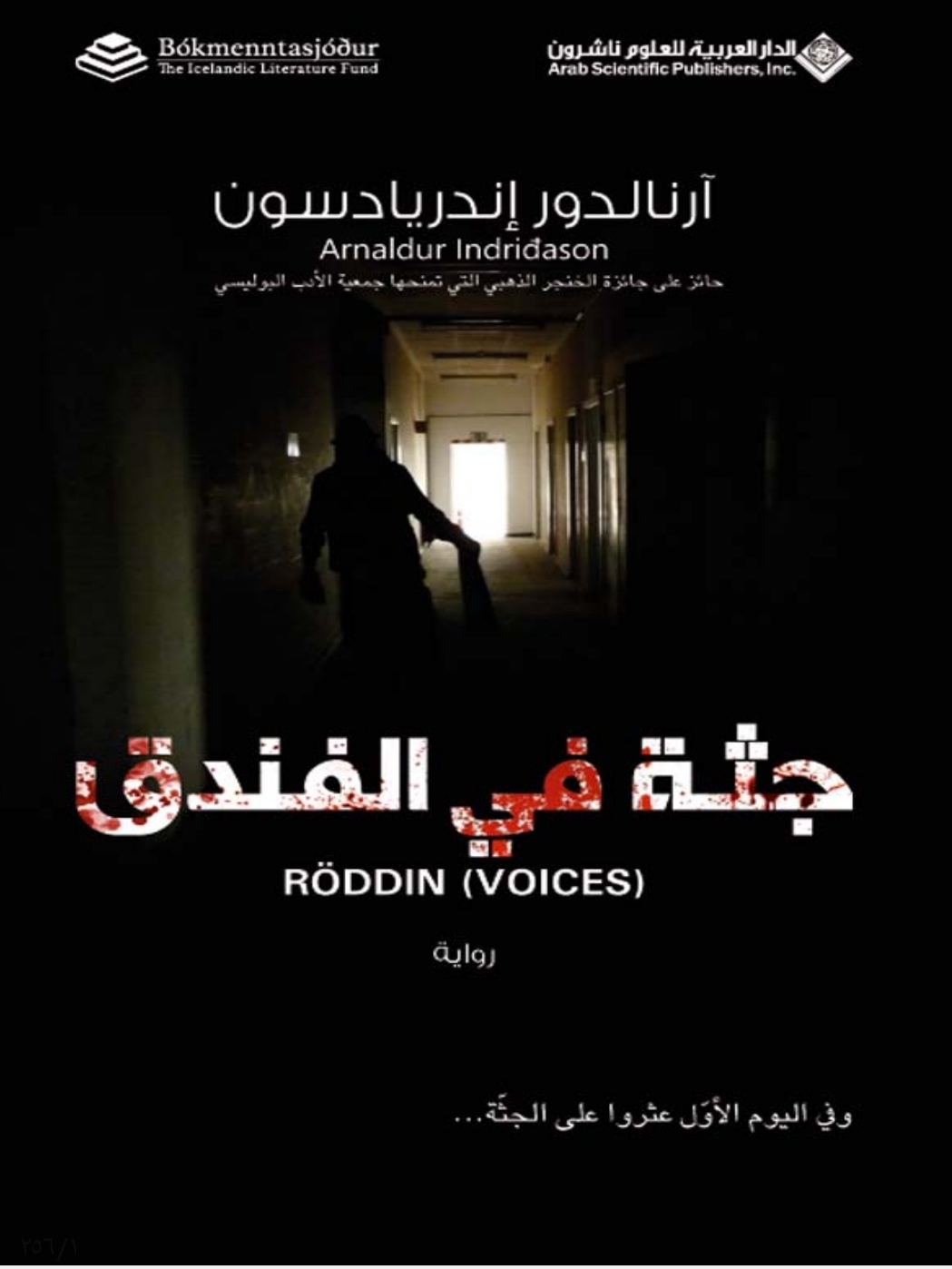 جثه في الفندق