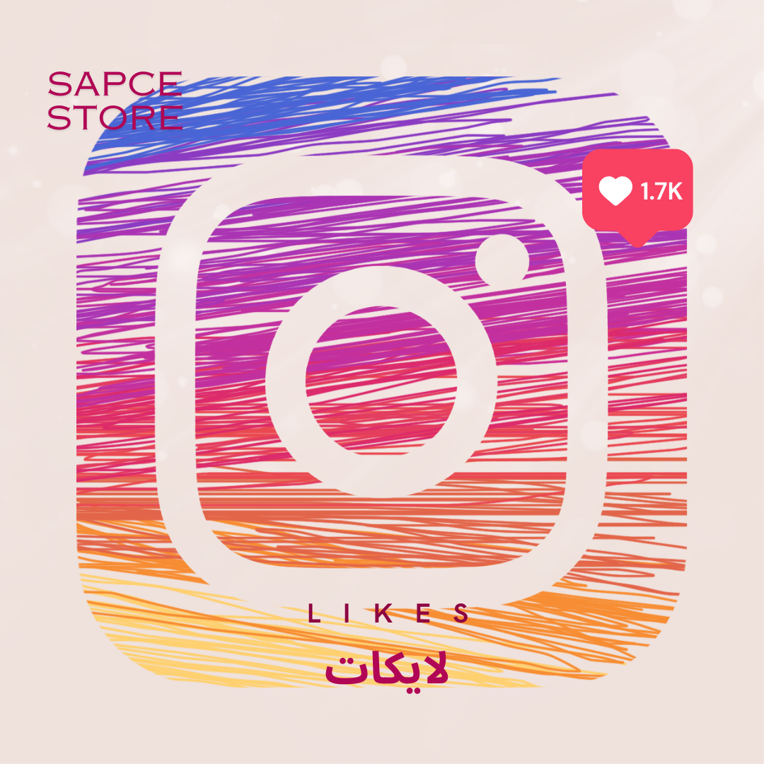 لايكات انستا (وهمي - حقيقي)