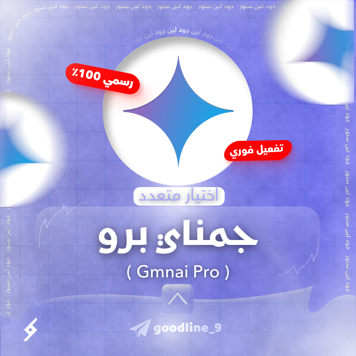 اشتراك جمناي برو - لمدة 18 شهر