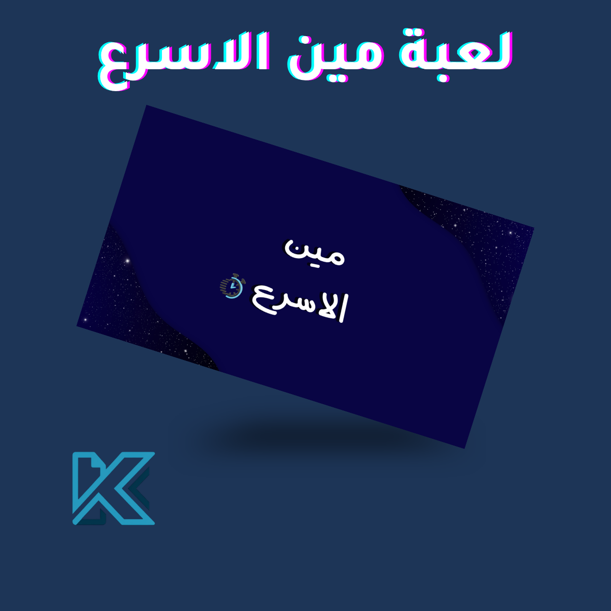 لعبة مين اسرع