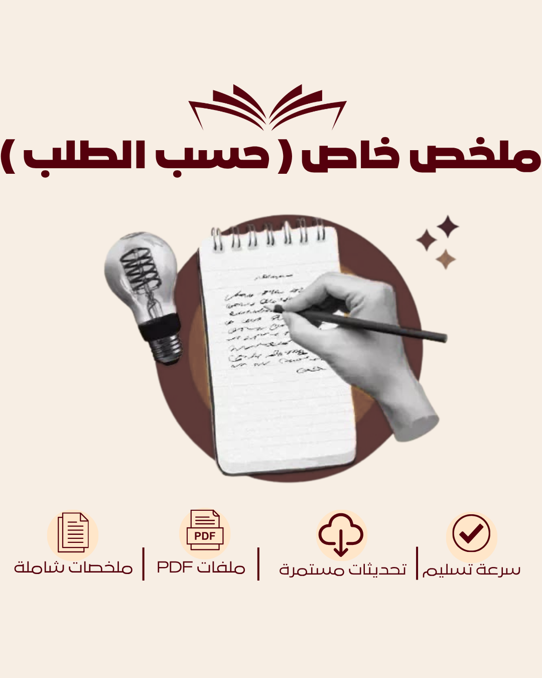 ملخص خاص ( حسب الطلب )