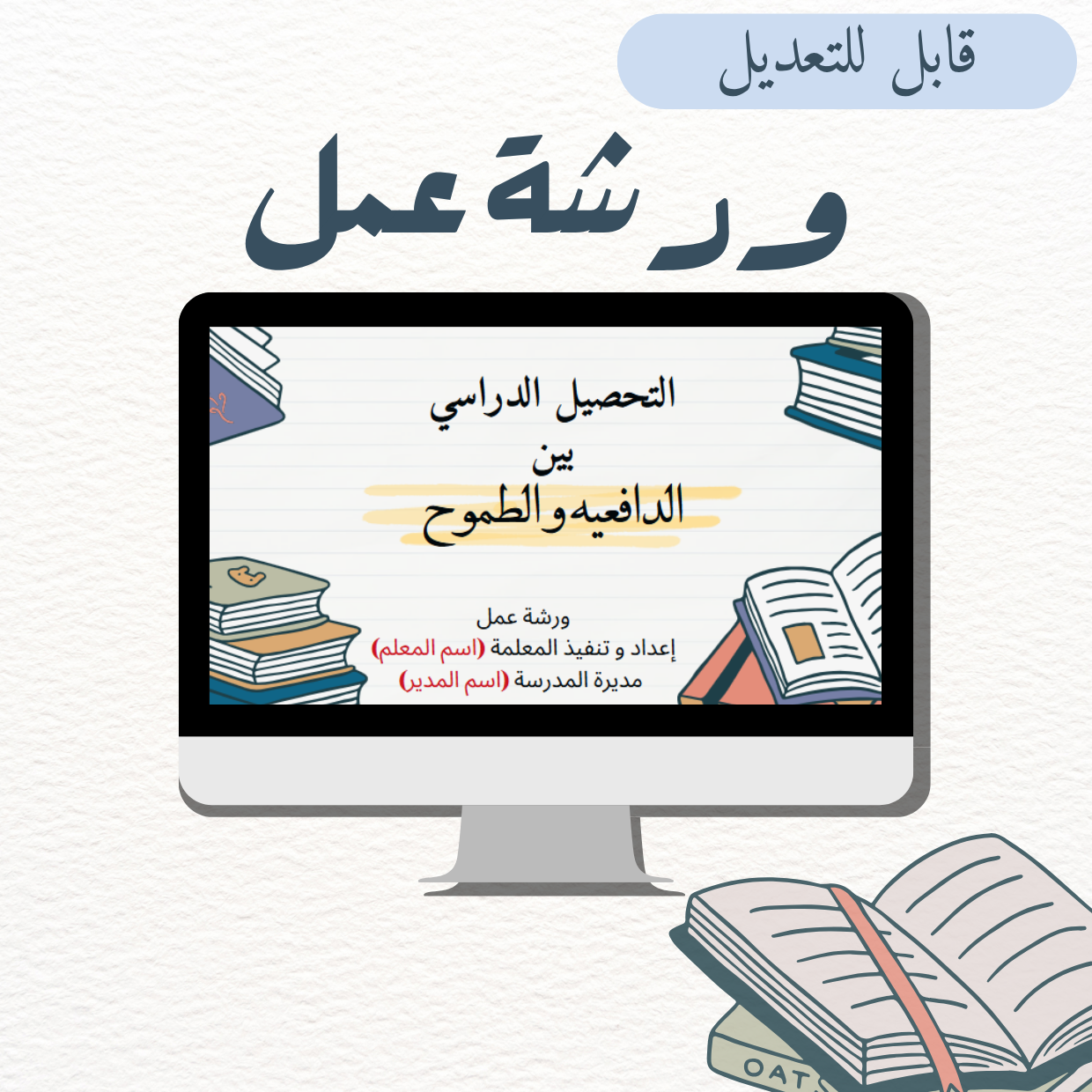 ورشة عمل للمعلمة المتميزة التحصيل الدراسي بين الدافعية و الطموح