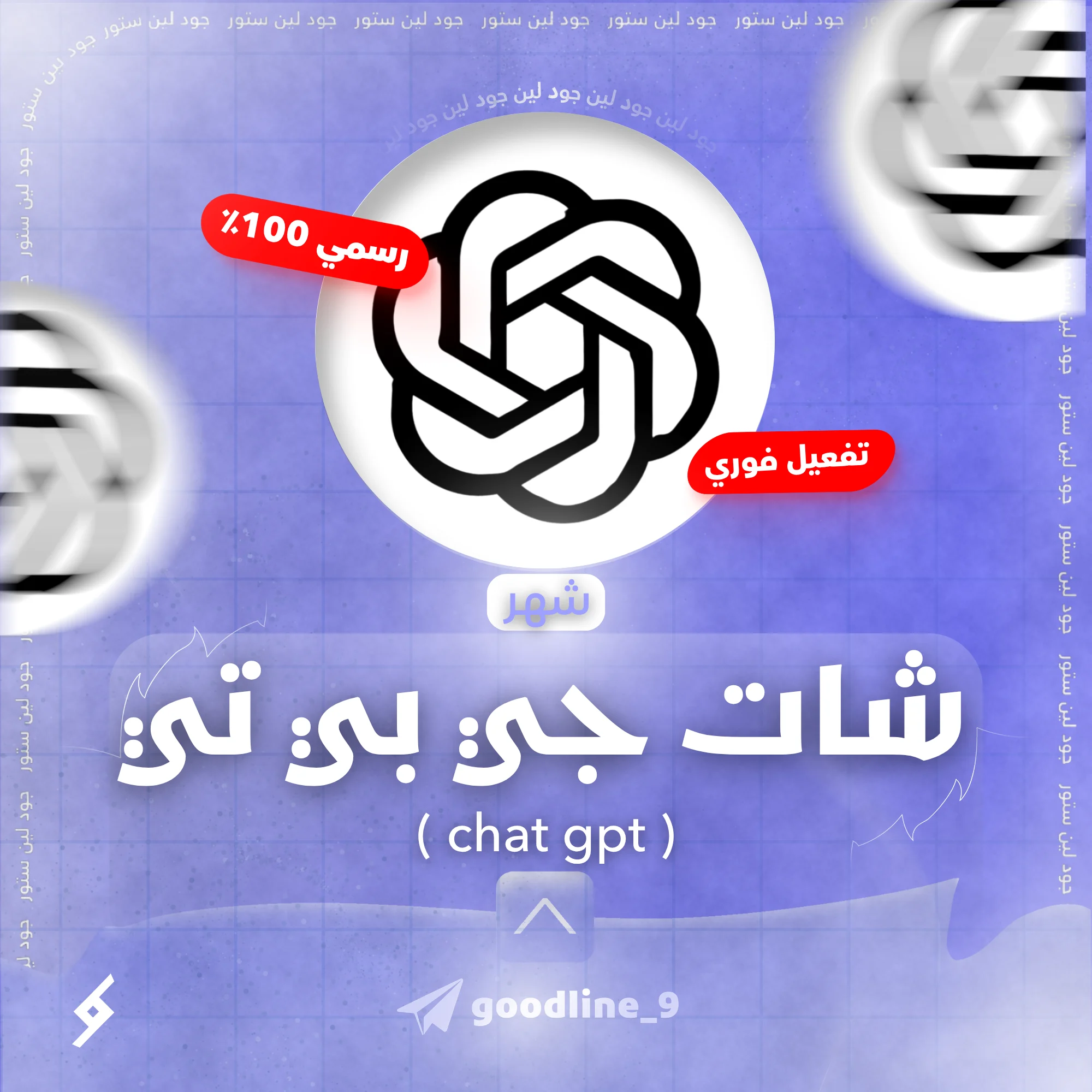 أشتراك ChatGPT Plus (شهر كامل)