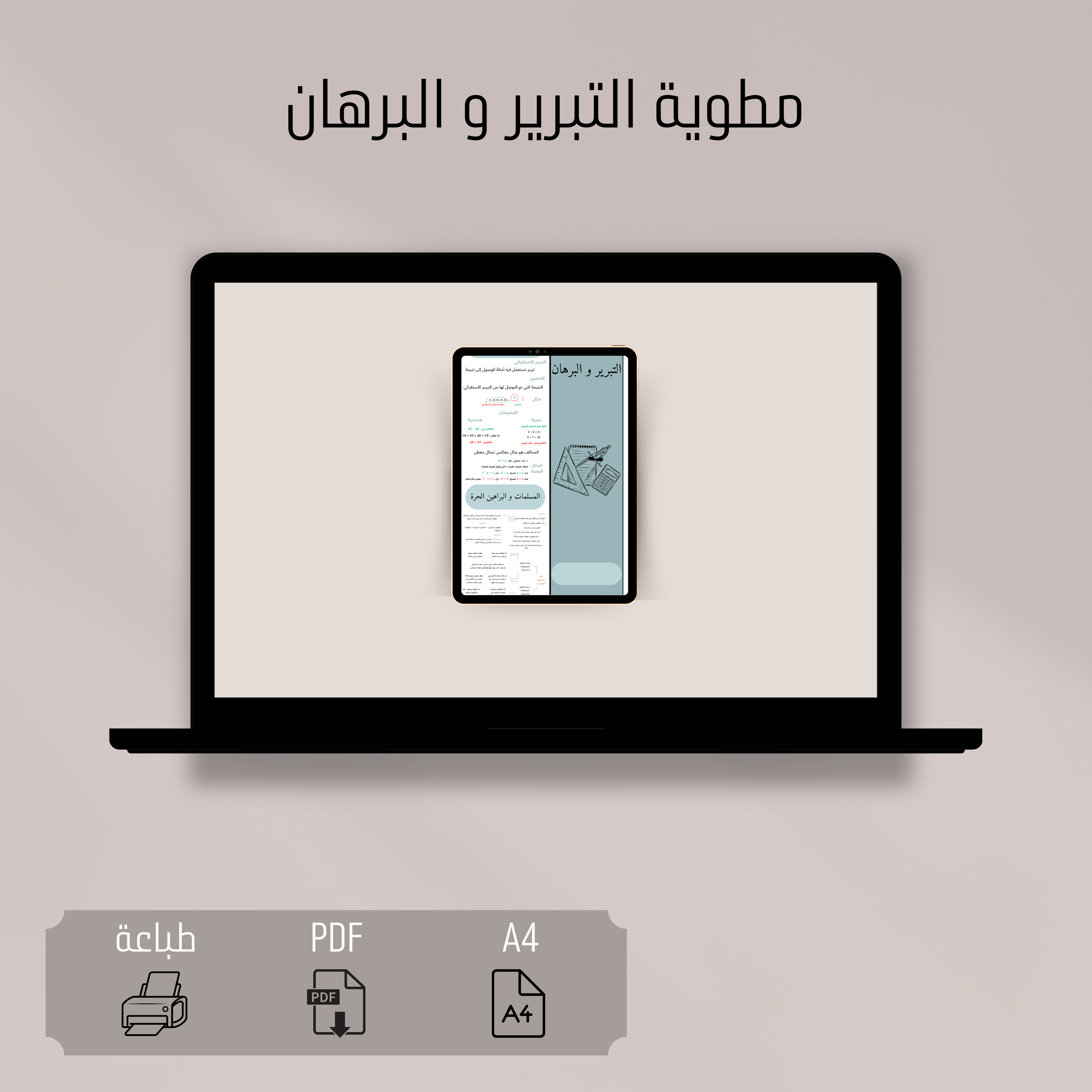 مطوية التبرير و البرهان