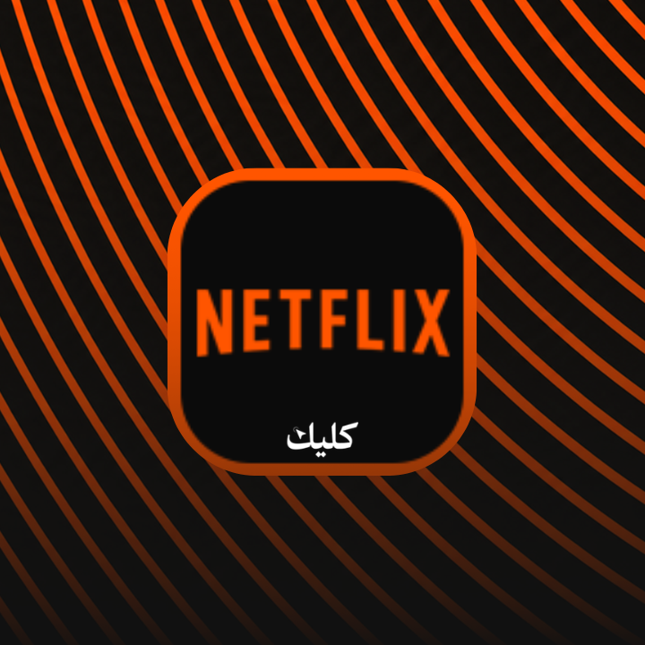 نتفلكس - اشتراك لمدة شهر