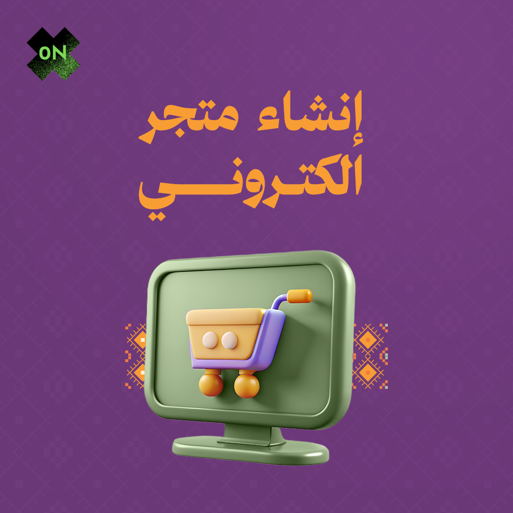 إنشاء متجر إلكتروني