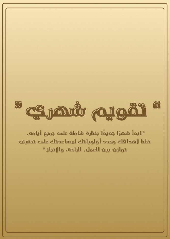 مذكرة مدار اليومية