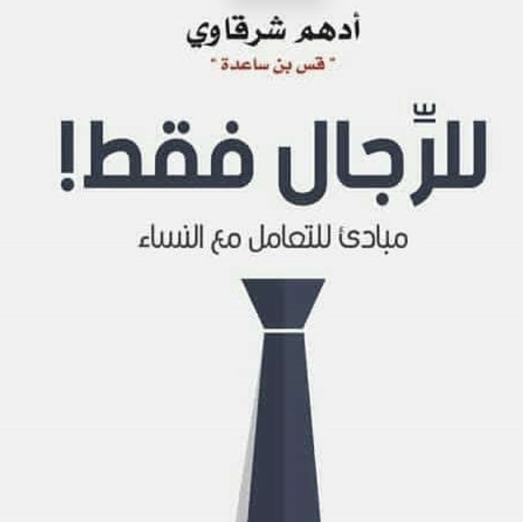 للرجال فقط
