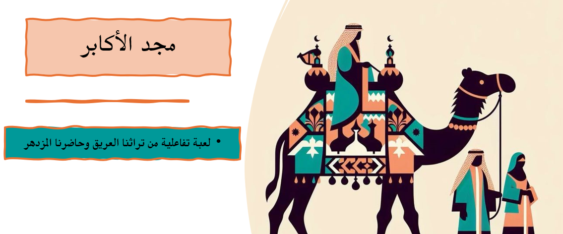 مجد الأكابر