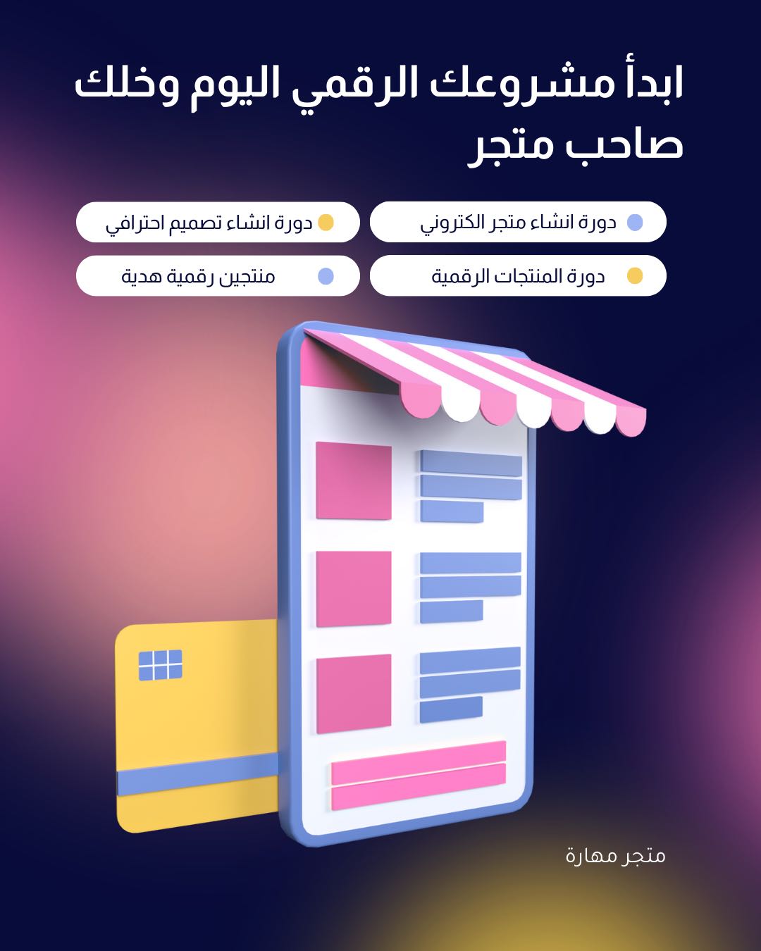 باقة الانطلاقة الذكية للتجارة الإلكترونية