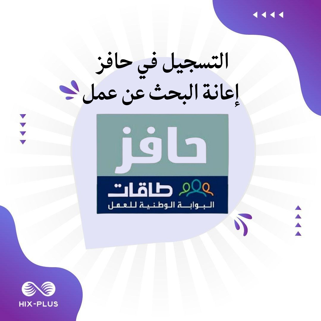 التقديم على حافز - إعانة الباحث عن عمل