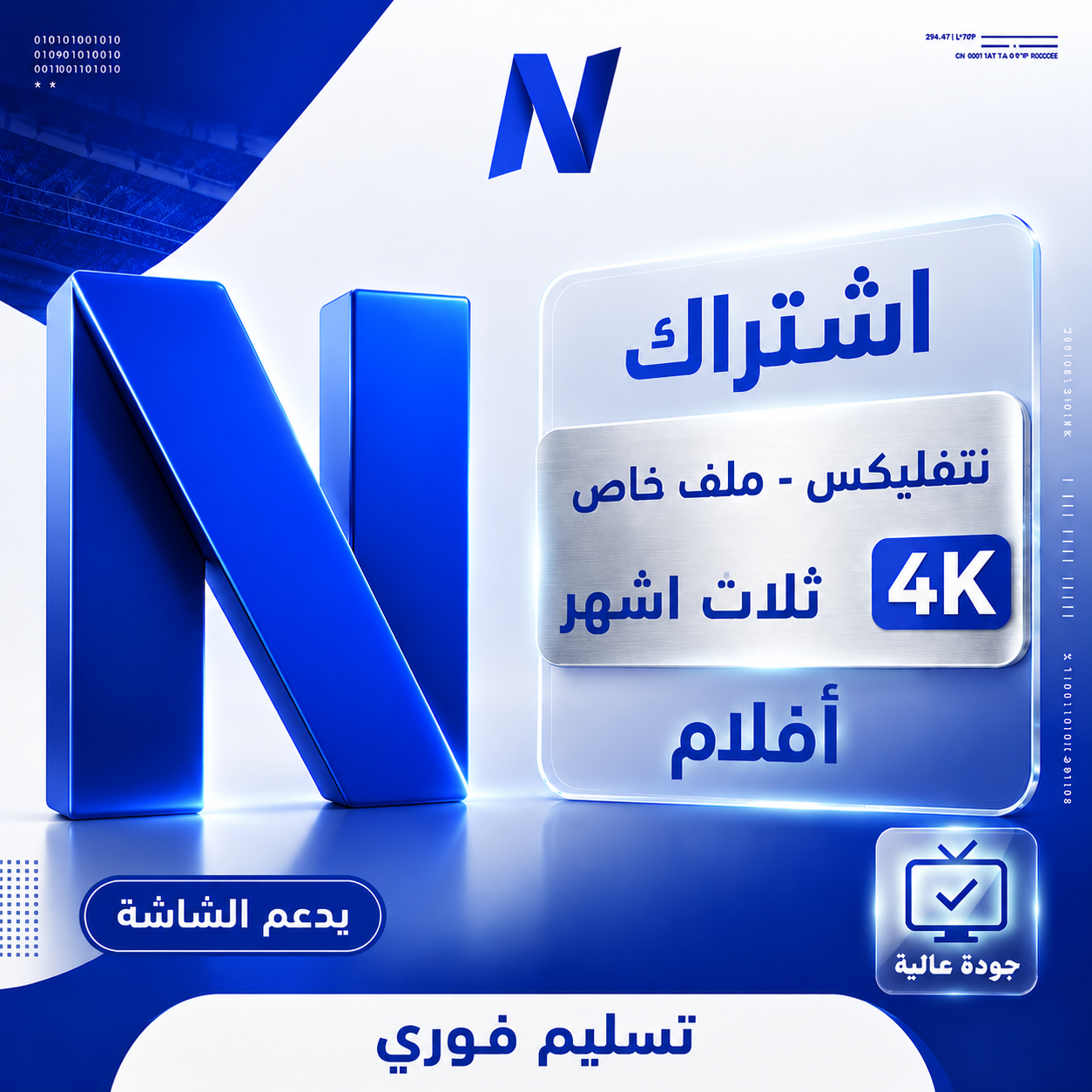 اشتراك نتفلكس ملف خاص فيك لمدة ثلاثة اشهر 4K | تسليم فوري