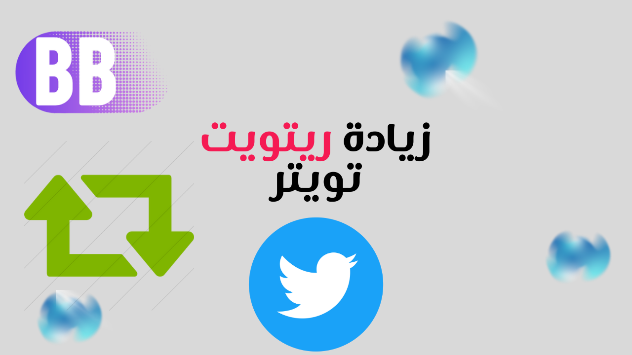 زيادة ريتويت تويتر