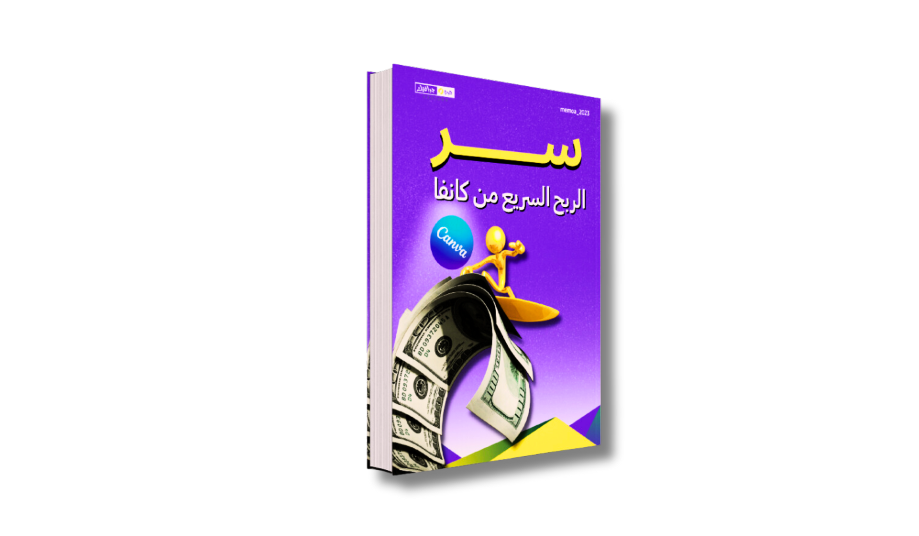 كتاب سر الربح السريع من كانفا