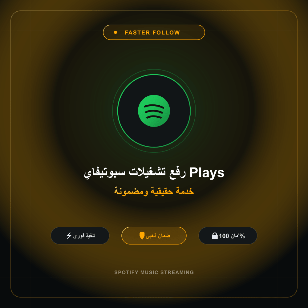 رفع تشغيلات سبوتيفاي (Plays)