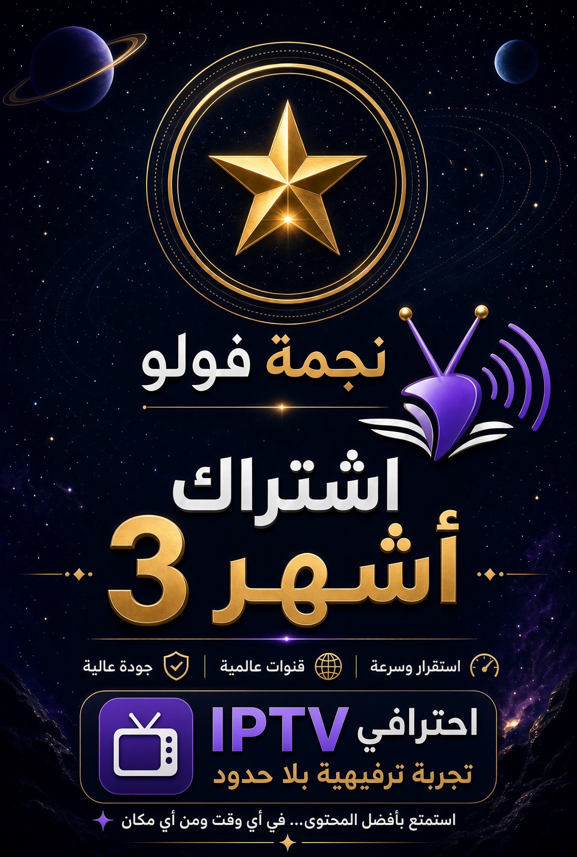 اشتراك iptv (3شهور) تفعيل فوري🔥