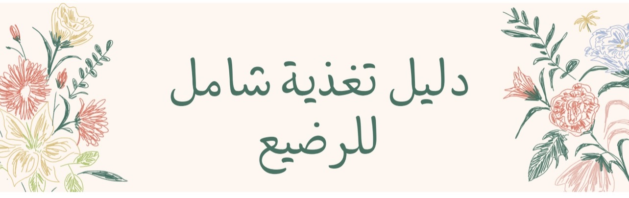 دليل شامل لتغذية الرضيع