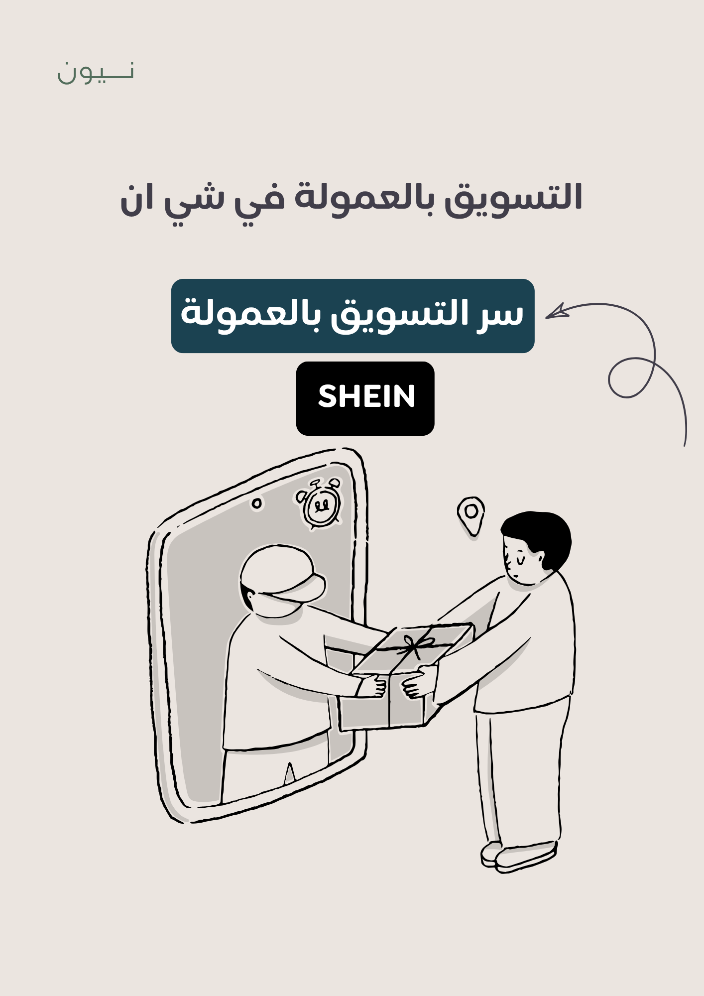 طريقة العمولة في شي ان