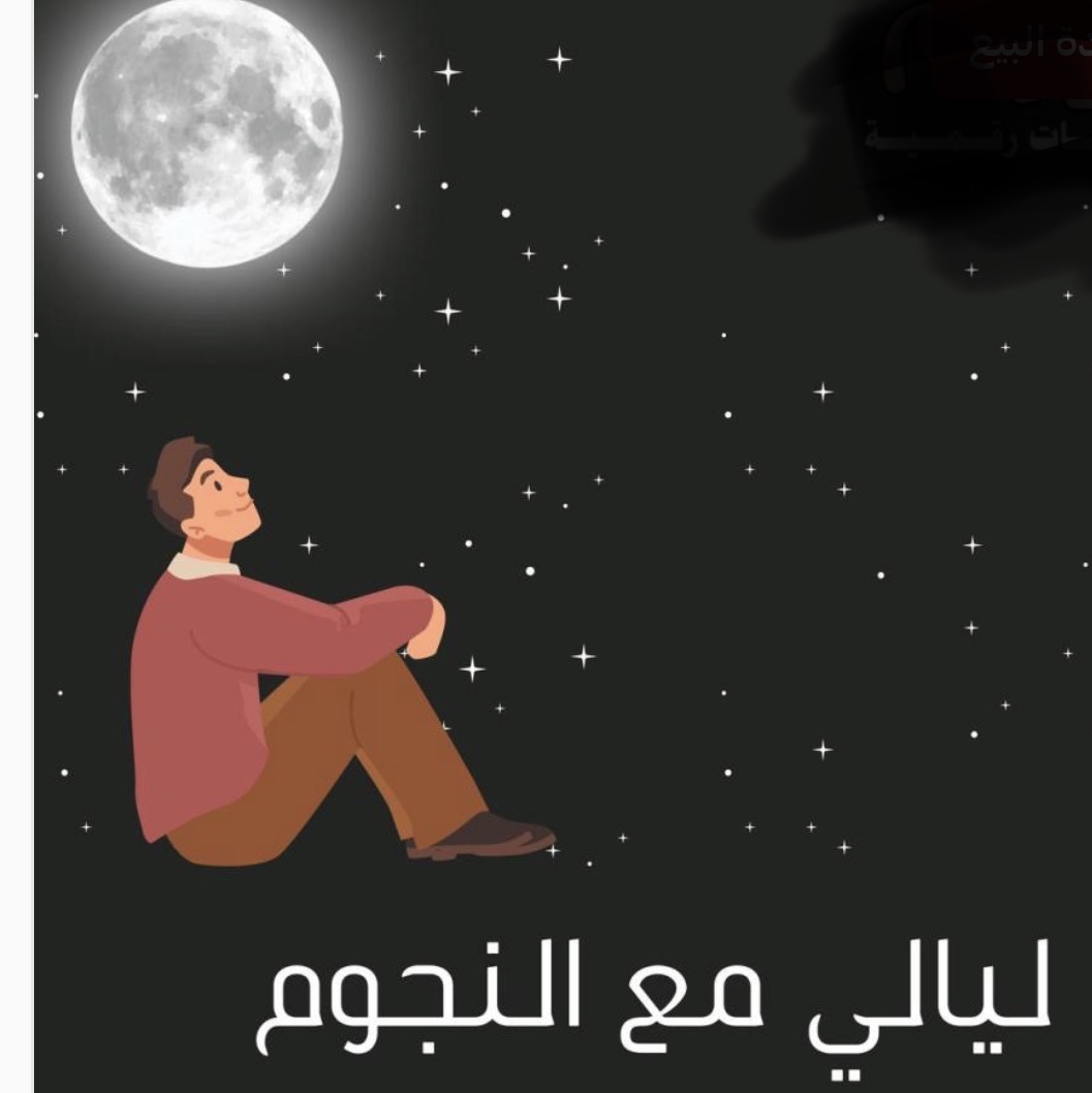 لعبة ليالي النجوم