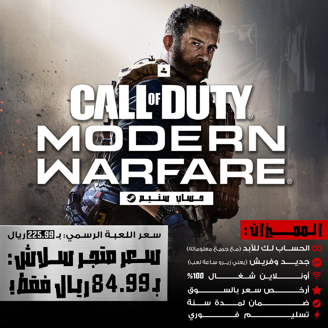 حساب ستيم - مودرن وورفير (مع جميع المعلومات)