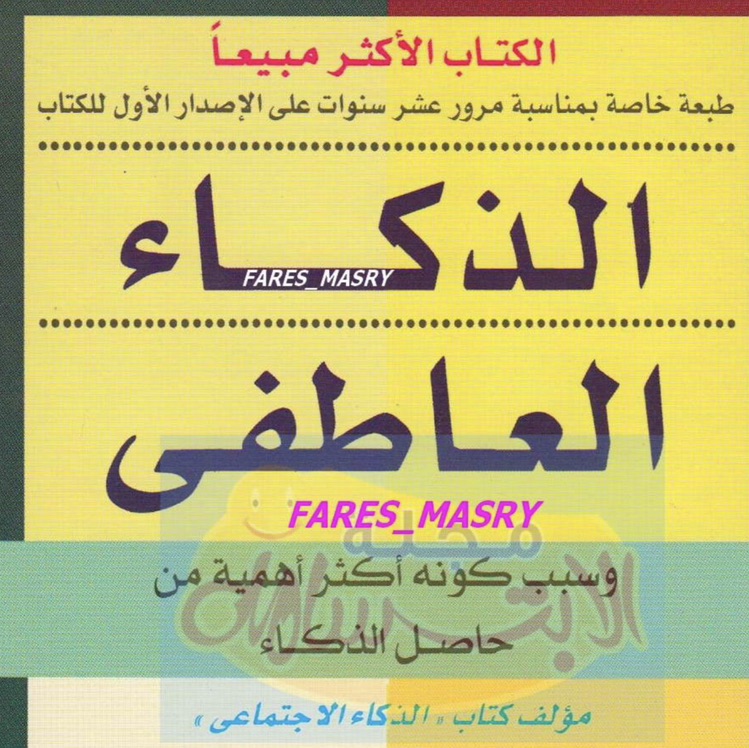 الذكاء العاطفي