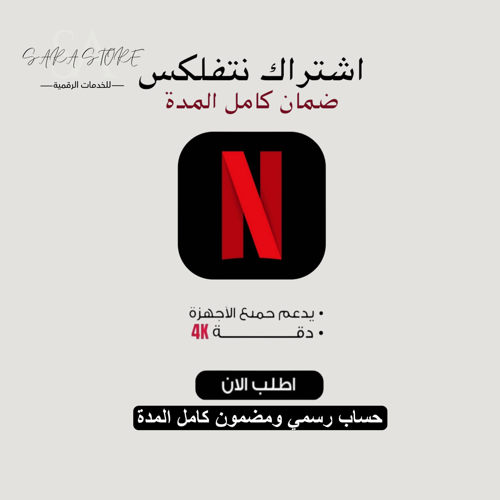 اشتراك نتفلكس (ملف خاص)