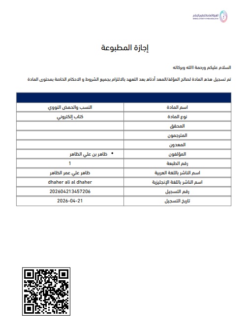 النسب والحمض النووي