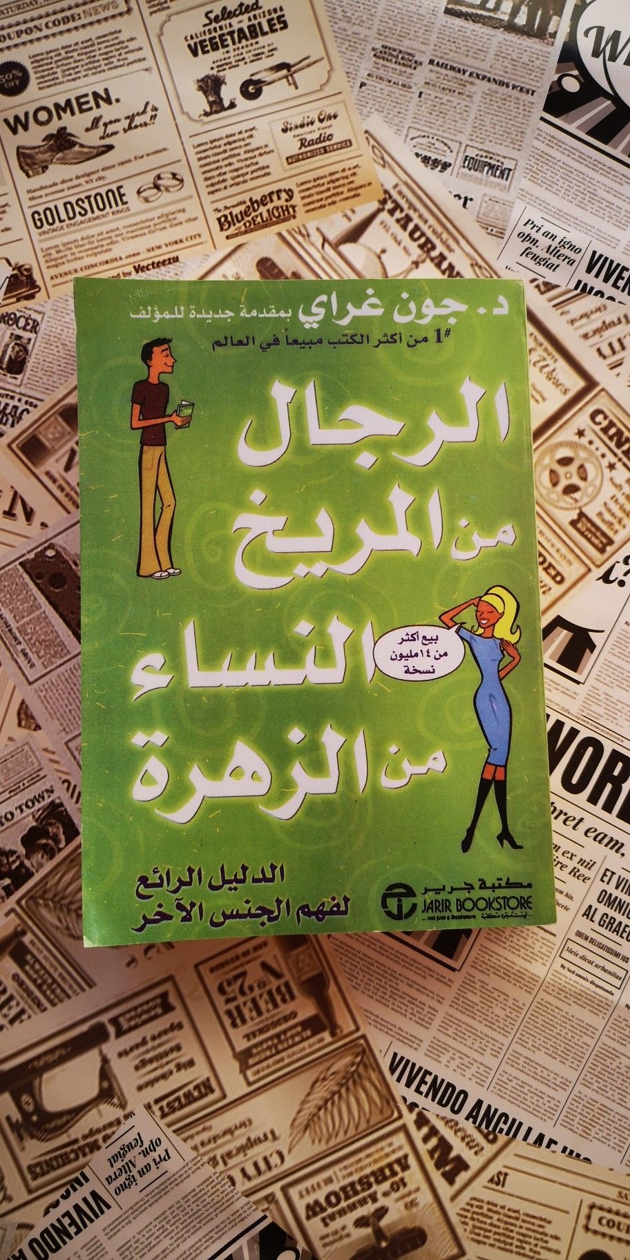 الرجال من المريخ النساء من الزهره